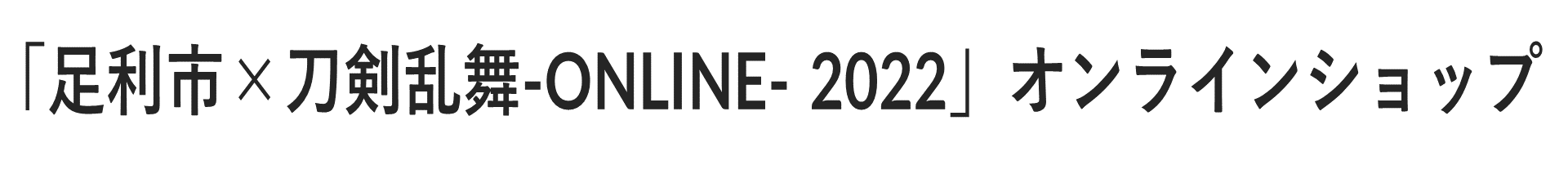 「足利市×刀剣乱舞-ONLINE- 2022」オンラインショップ