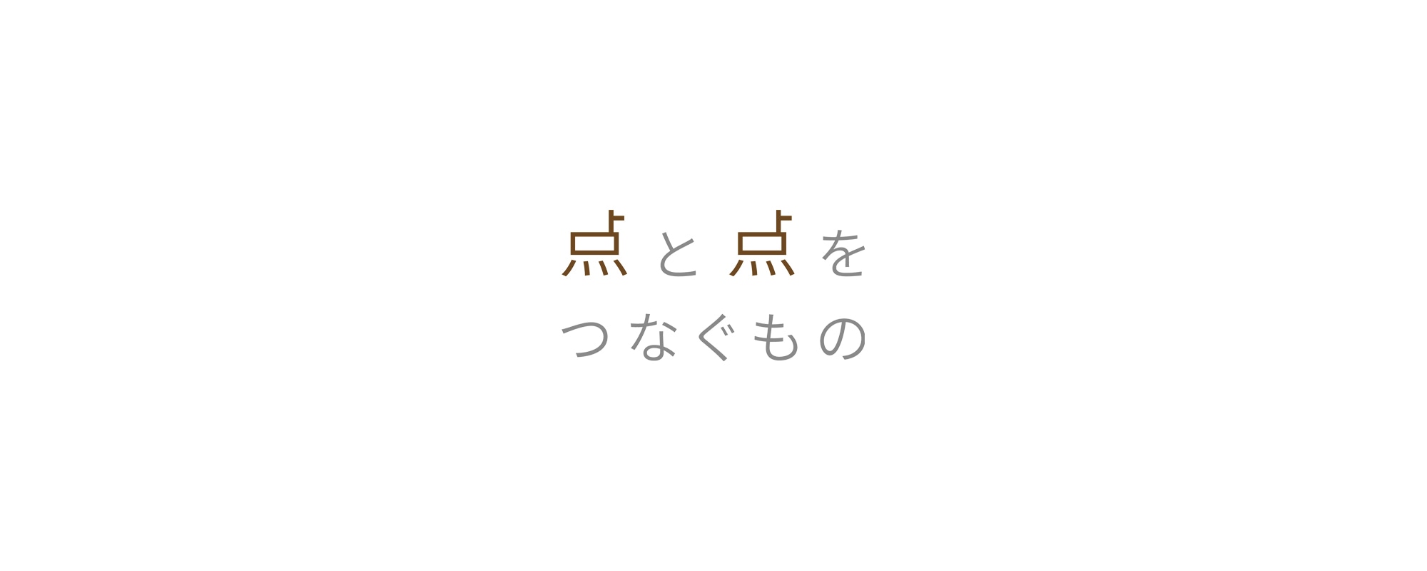 点と点をつなぐもの