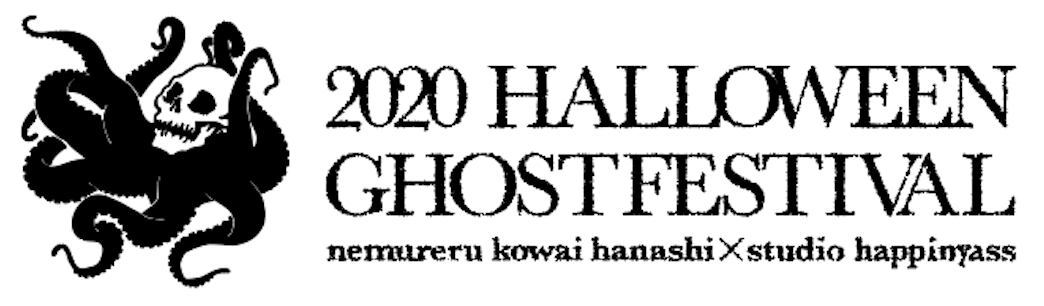 2020HALLOWEENGHOSTFESTIVAL