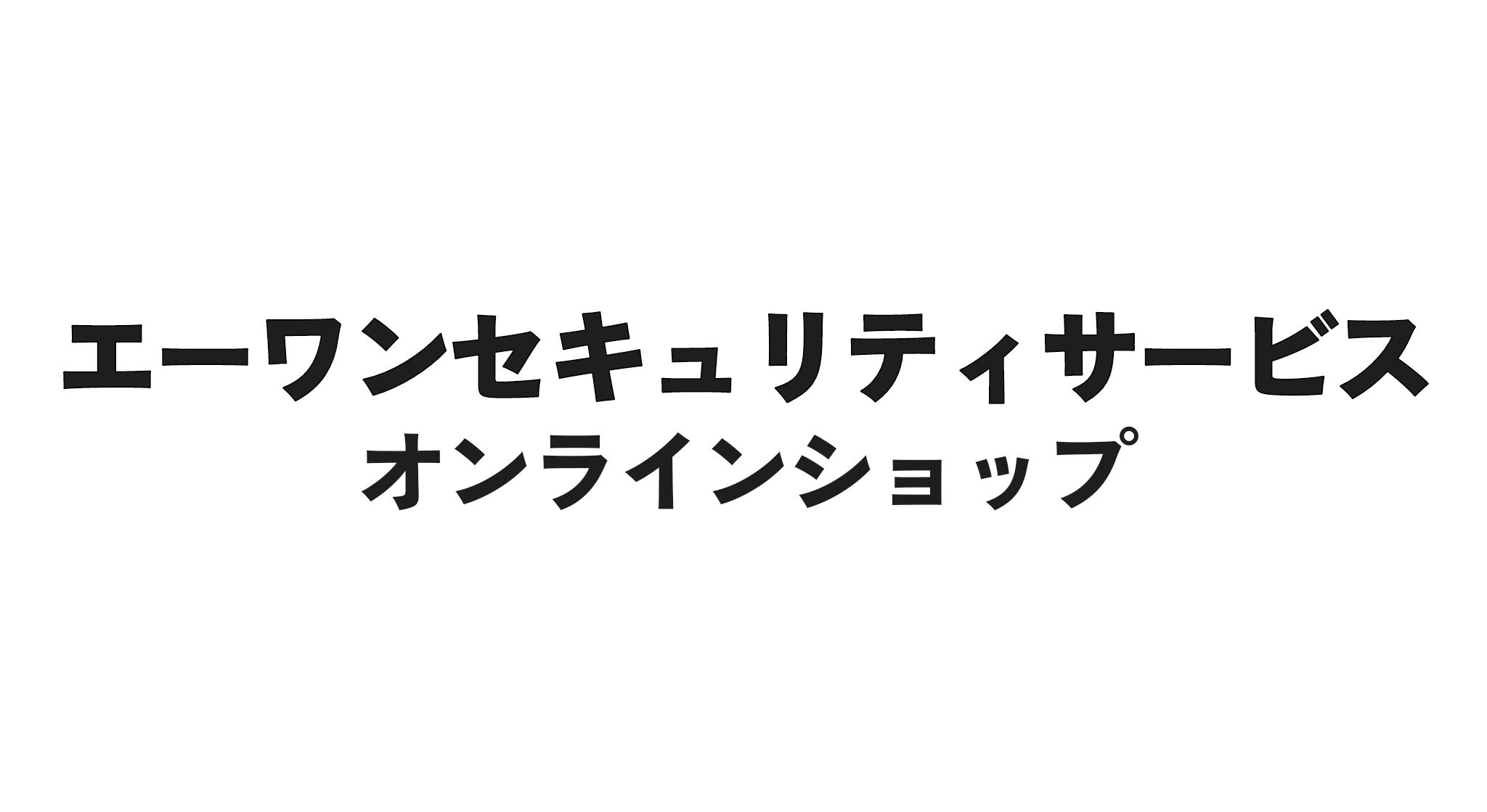 エーワンセキュリティサービス