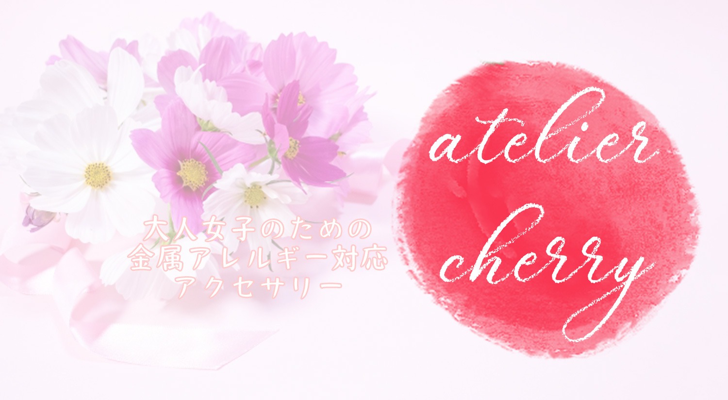 atelier cherry♡大人のための金属アレルギー対応アクセサリー