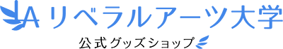 リベラルアーツ大学 公式グッズショップ