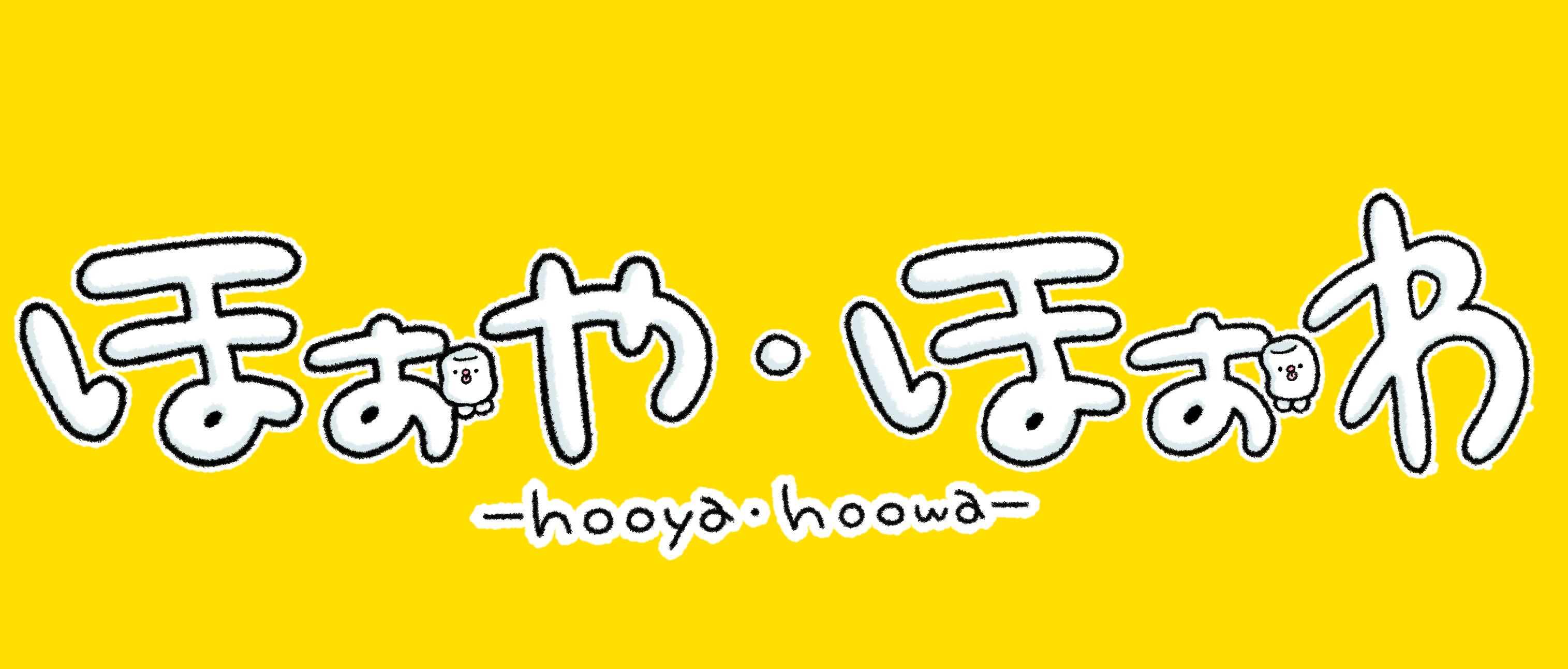 ほぉや・ほぉわ