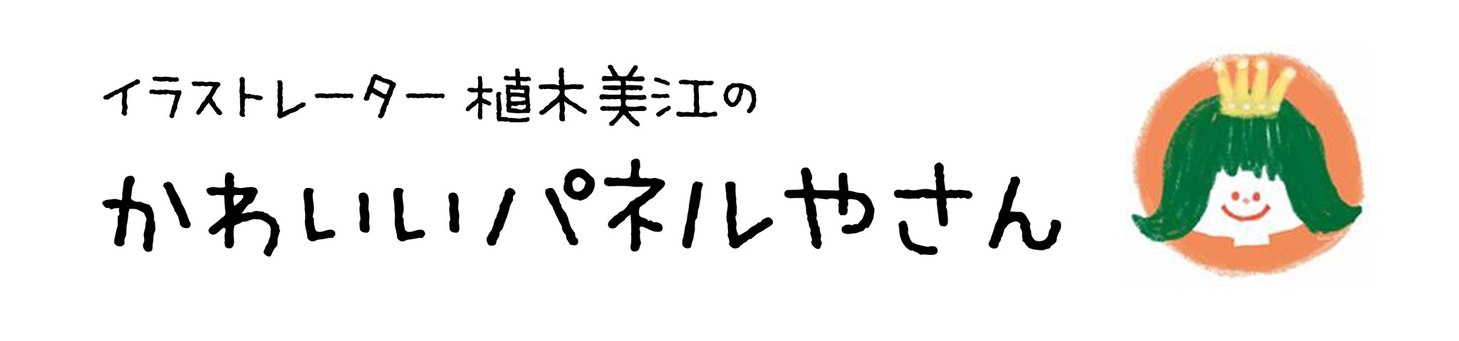 イラストレーター植木美江のかわいいパネルやさん