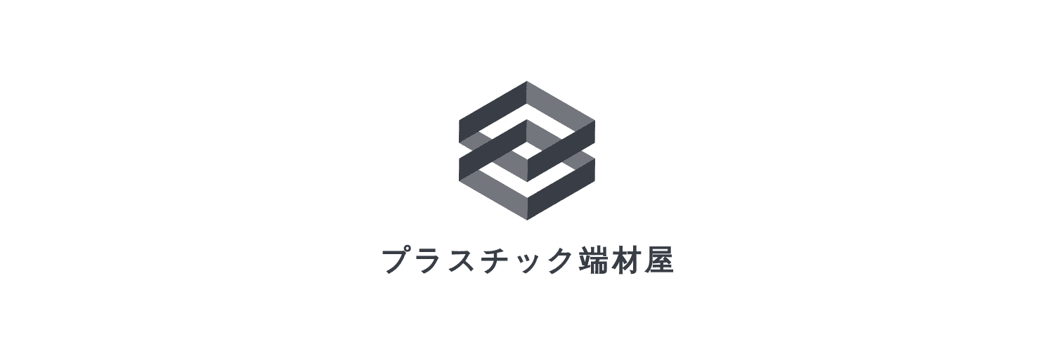 プラスチック端材屋