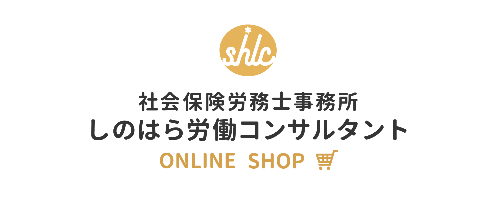 社会保険労務士事務所しのはら労働コンサルタント