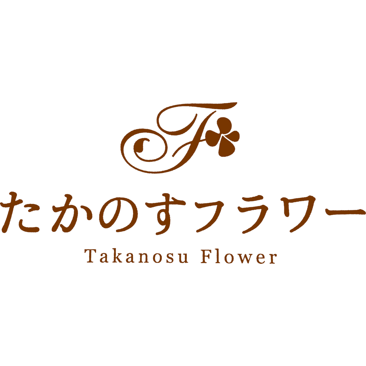 たかのすフラワー