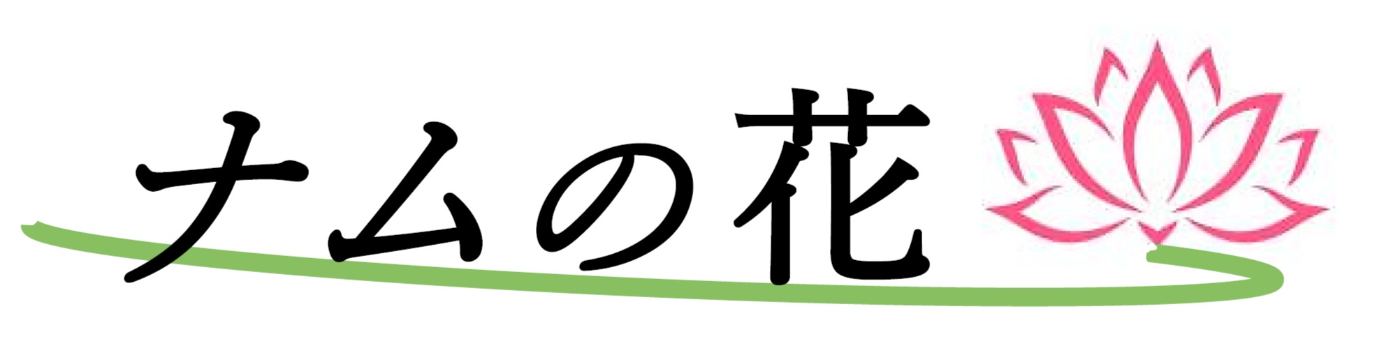 ナムの花