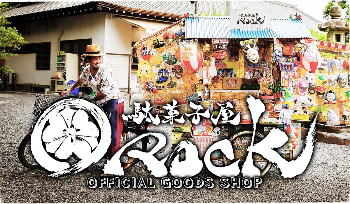 駄菓子屋ROCKオフィシャルグッズショップ