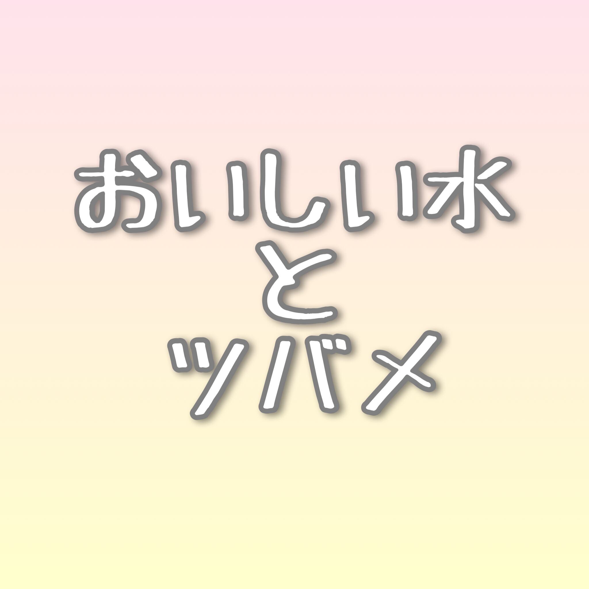おいしい水とツバメ