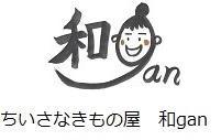 ちいさなきもの屋 和gan ONLINE STORE