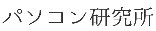 パソコン研究所