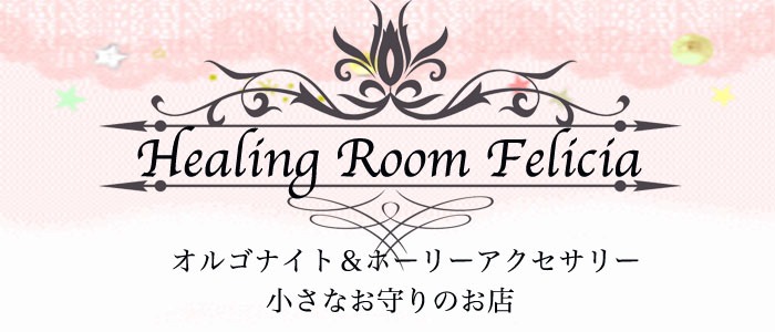 HealingRoomFelicia〜オルゴナイトとホーリーアクセサリー〜