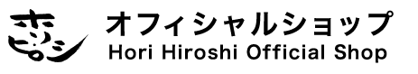 ホリ・ヒロシ オフィシャルショップ　Hori Hiroshi Official Shop