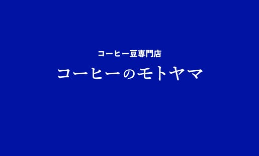 コーヒーのモトヤマ