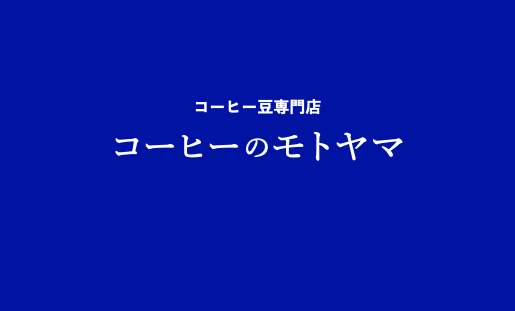 コーヒーのモトヤマ