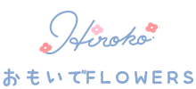 おもいでFLOWERS