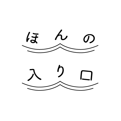 ほんの入り口
