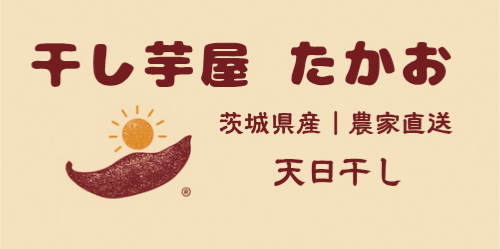 干し芋 通販｜天日干し・農家直送（茨城県産 紅はるか）｜干しいも屋たかお