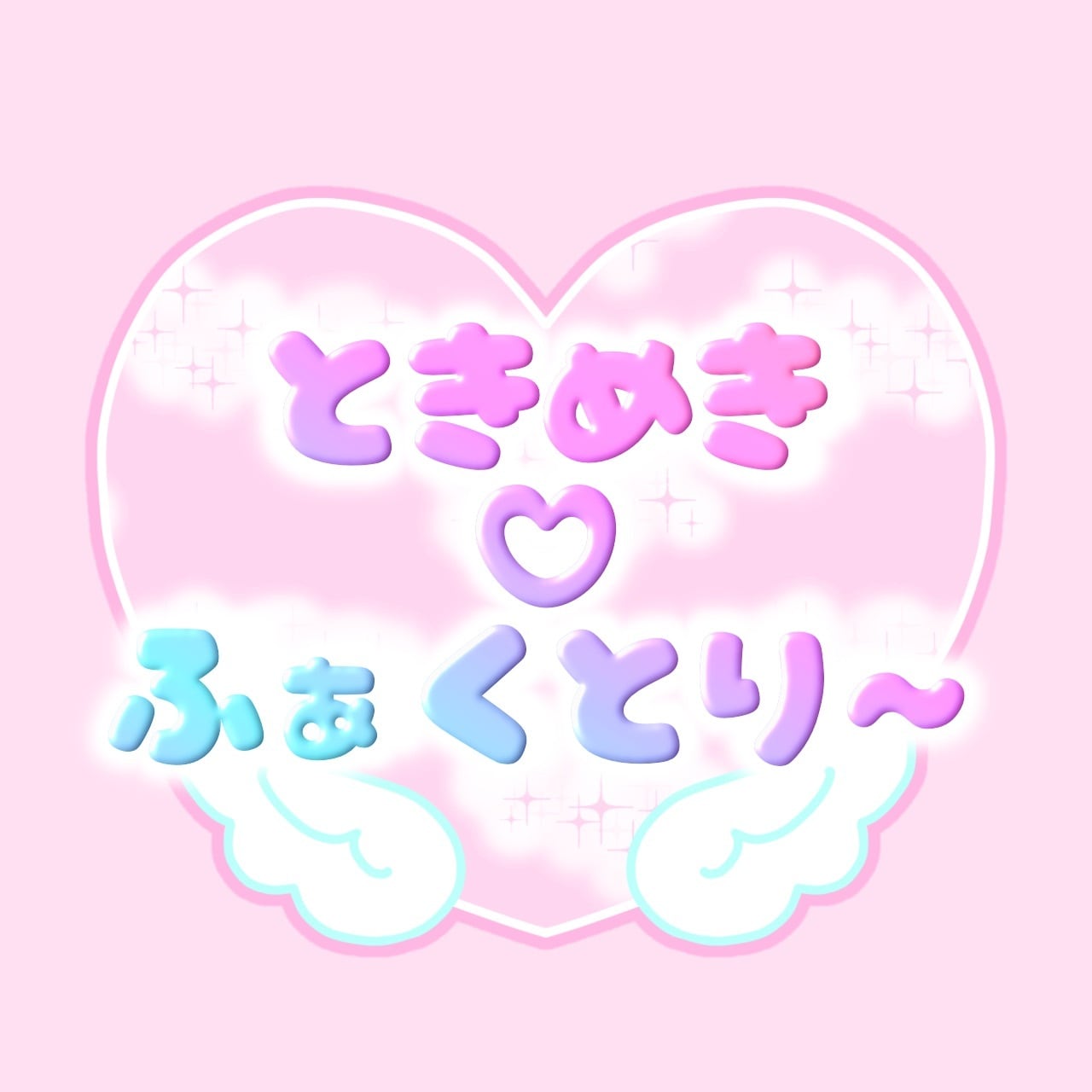 ときめき♡ふぁくとり〜　Tokimeki♡Factory