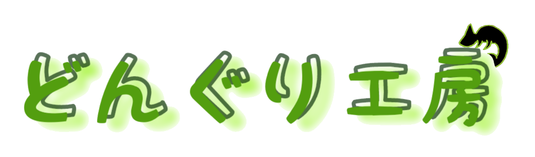 どんぐり工房