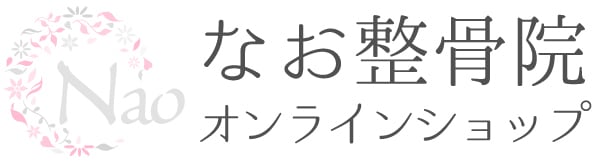 なお整骨院オンラインショップ