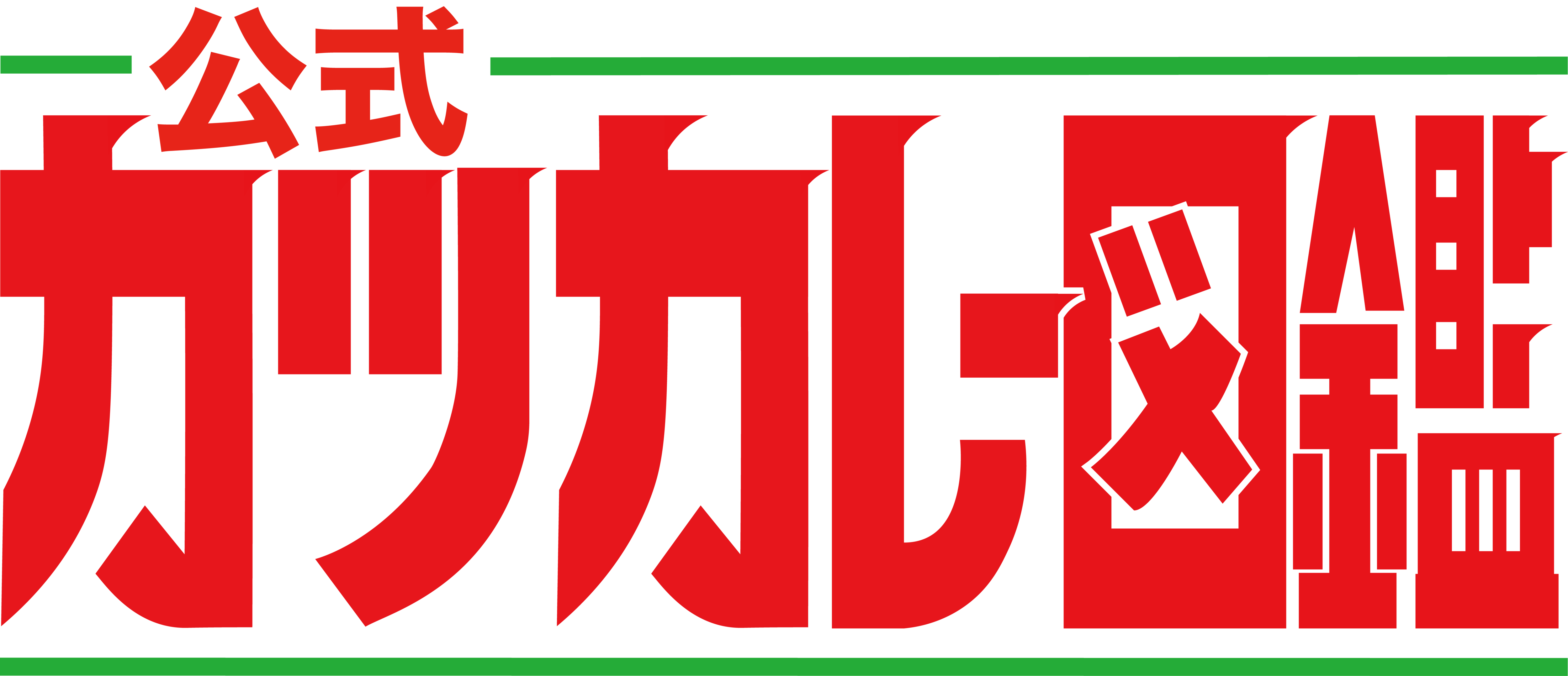 【公式】カツカレー図鑑