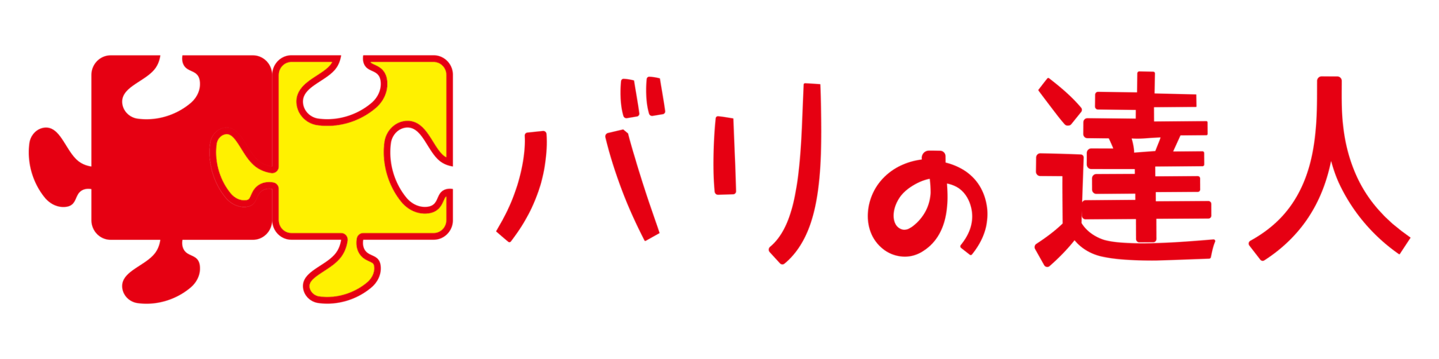 バリの達人