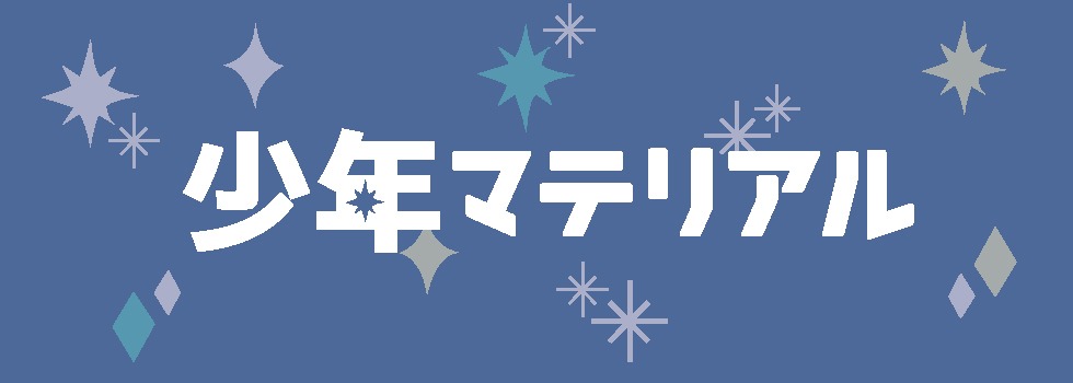 少年マテリアル