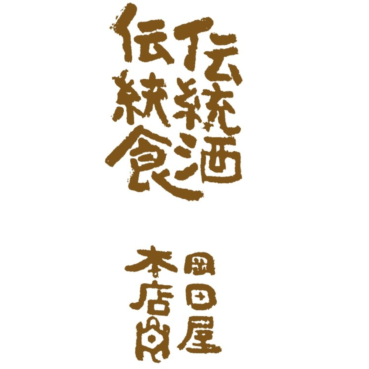 岡田屋本店 powered by BASEの写真(三重県亀山市)