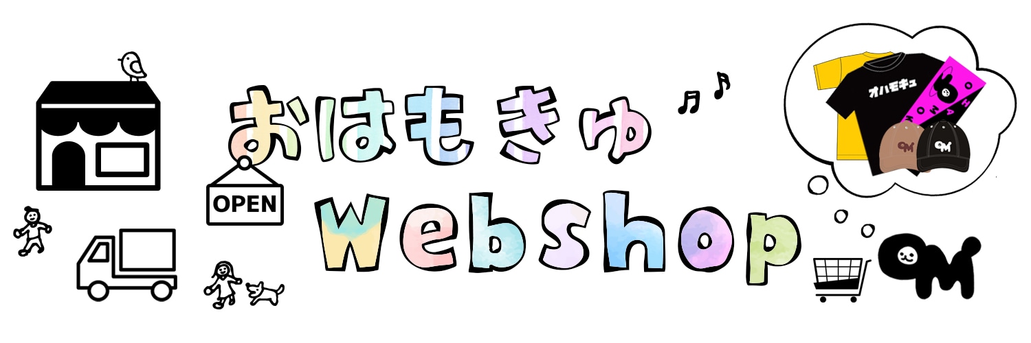 おはもきゅWebshop