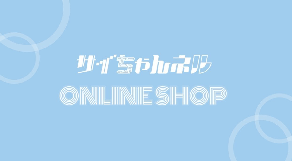 サイちゃんネル