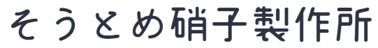 そうとめ硝子商店