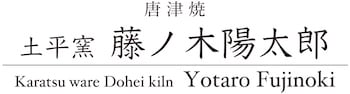 土平窯 藤ノ木陽太郎