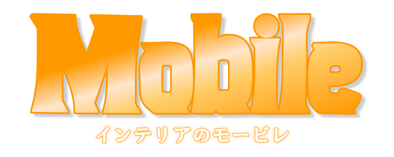 インテリアのモービレ