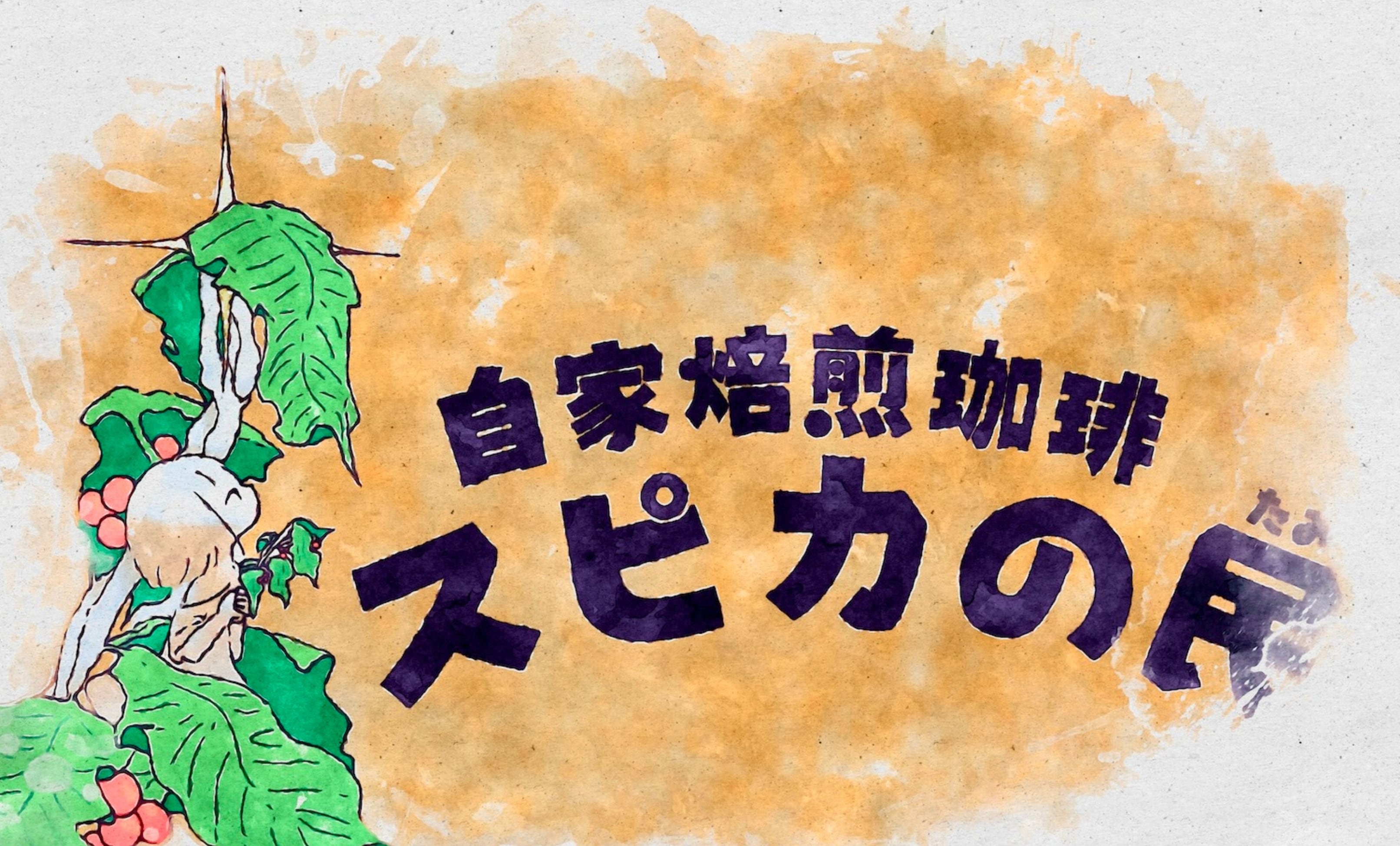 スピカの民