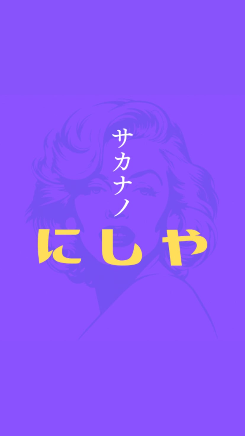 サカナノにしや