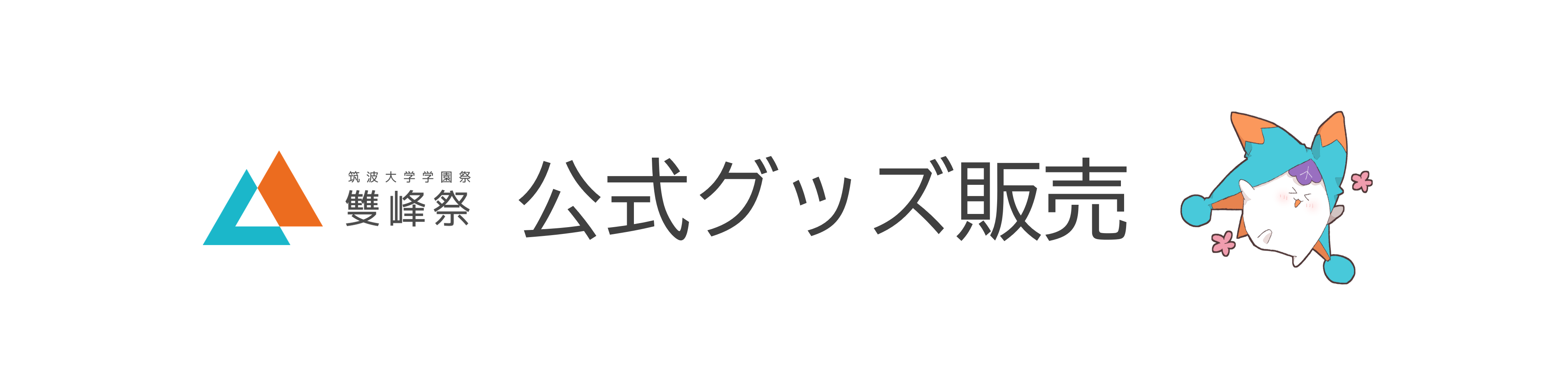 47th雙峰祭公式グッズ販売