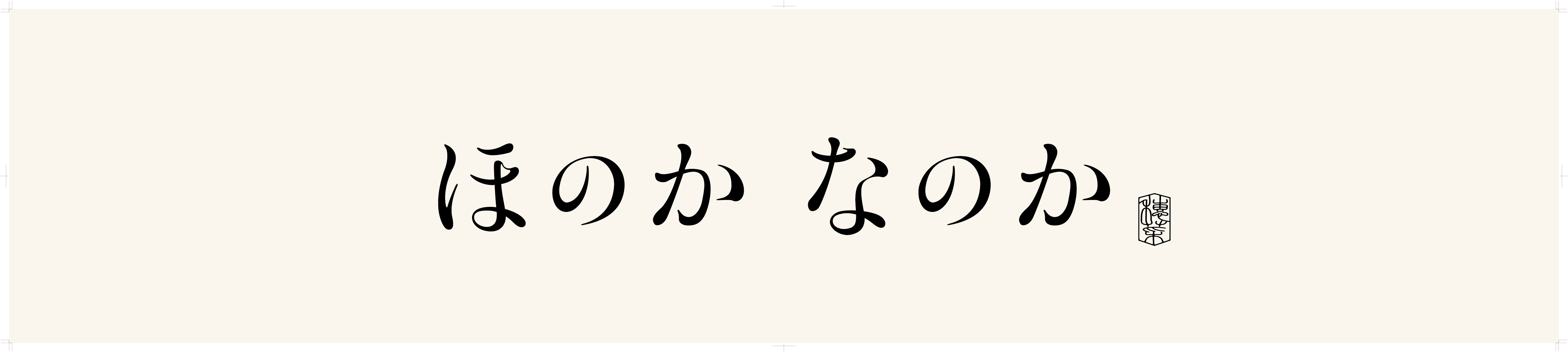 ほのかなのか  