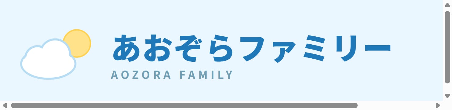 あおぞらファミリー