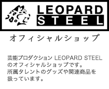 LEOPARD STEEL オフィシャルショップ