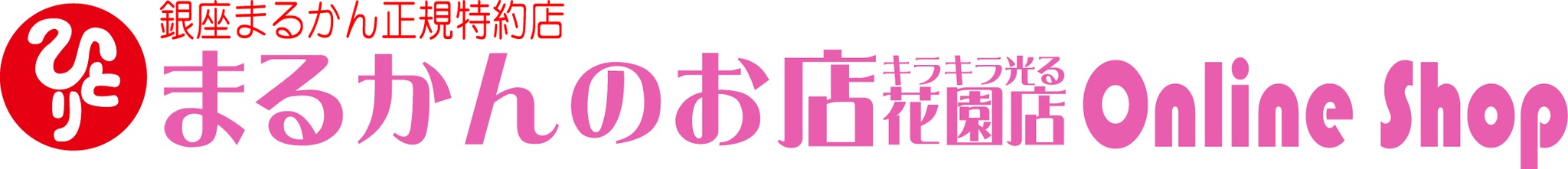 まるかんのお店花園店キラキラ光る