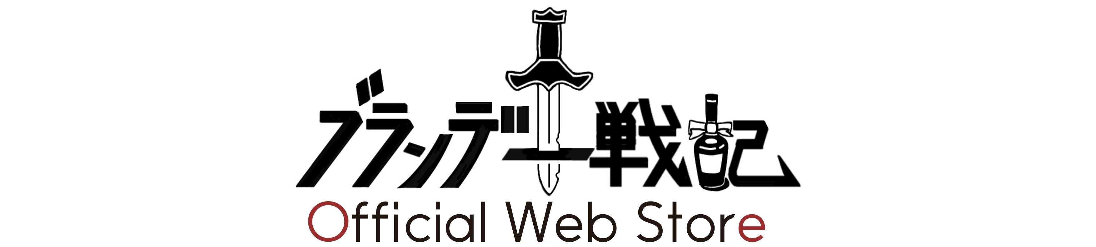 ブランデー戦記 Official Web Store