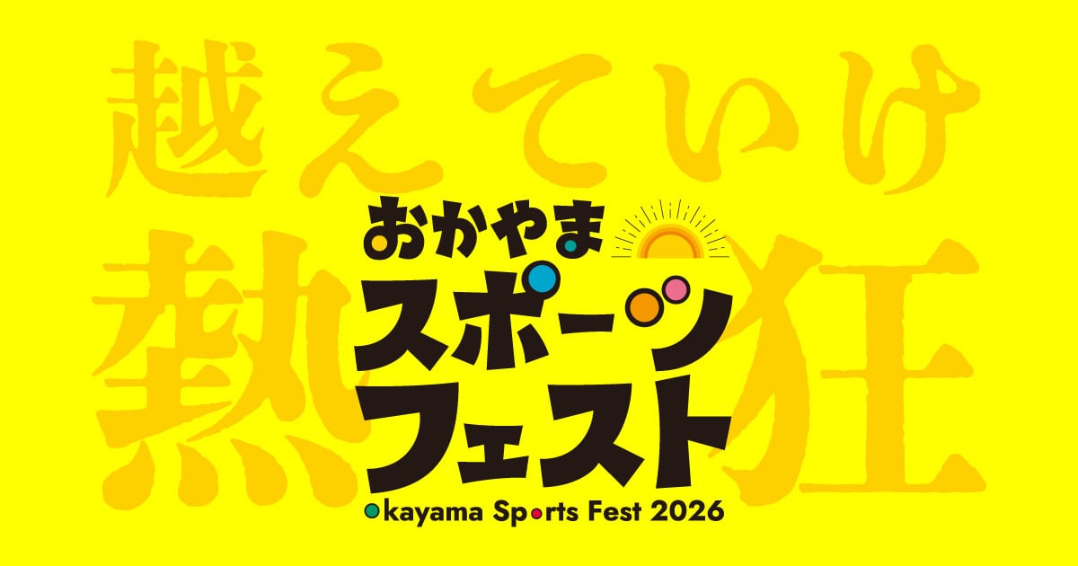 おかやまスポーツフェスト