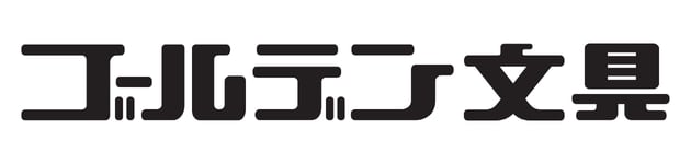 書道用品専門店　ゴールデン文具