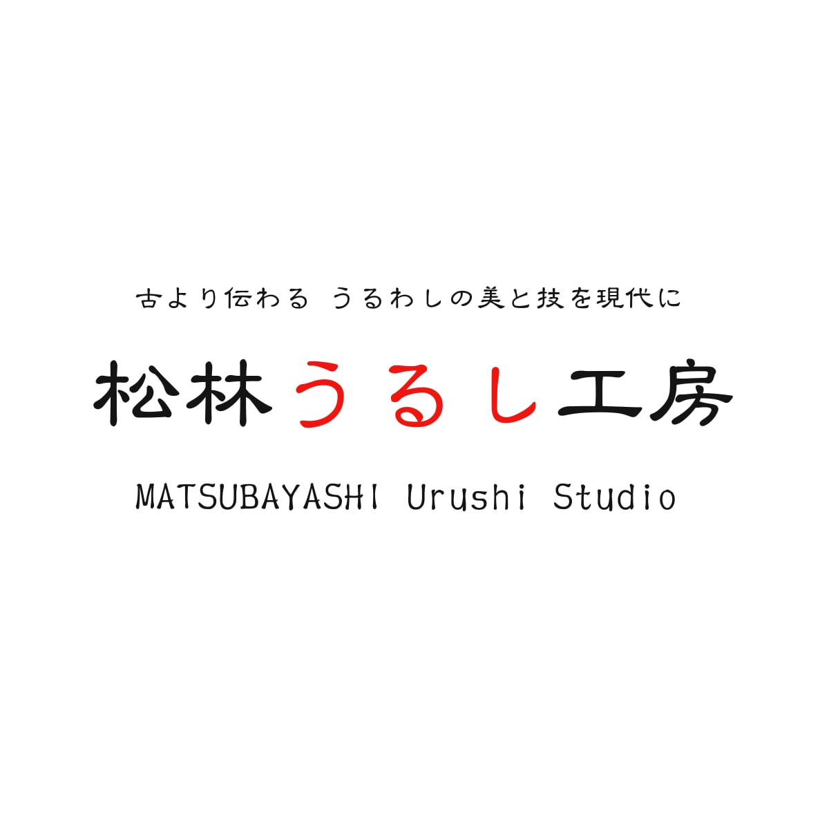 松林うるし工房