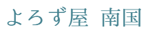 よろず屋 南国