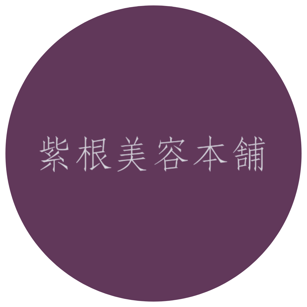 紫根美容本舗