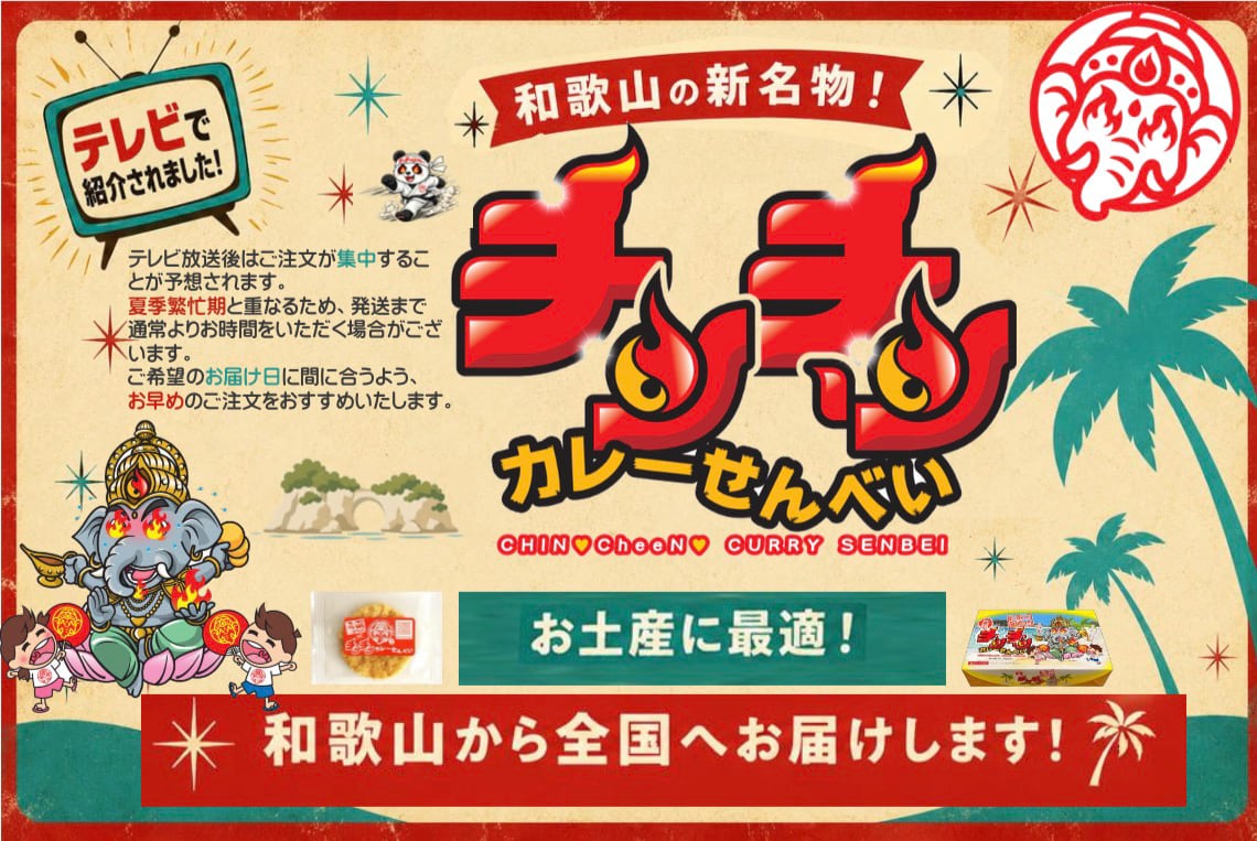 和歌山新名物　チンチーンカレーせんべい