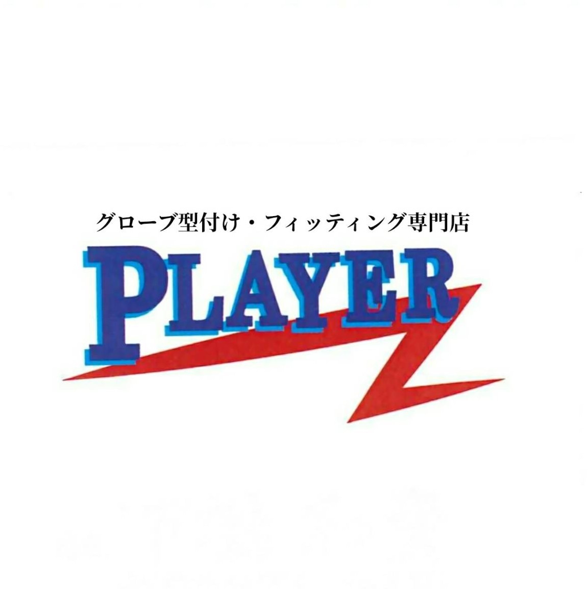 PLAYERZ　　　　　グローブ　グラブ　野球　ソフトボール